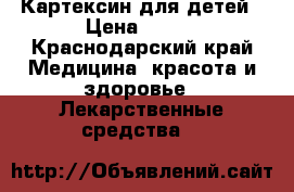 Картексин для детей › Цена ­ 580 - Краснодарский край Медицина, красота и здоровье » Лекарственные средства   